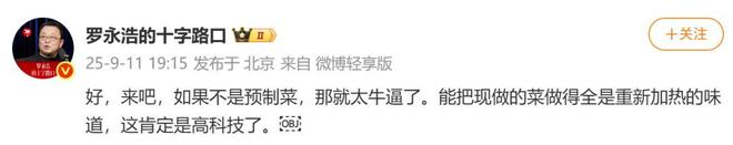 后一小时却说“恶心”明天起全国所有门店上线“罗永浩菜单”开元棋牌app西贝创始人：罗永浩方结账时攒了会员积分走(图1)